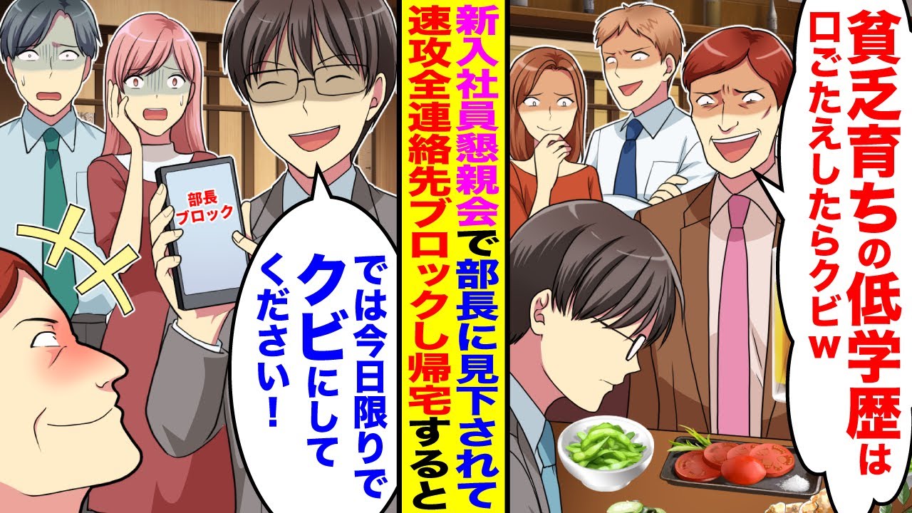 【漫画】新入社員の懇親会で全社員の前で部長が「貧乏育ちの低学歴は口ごたえしたらクビw」&rarr;「ではクビにしてください」&rarr;即全連絡先ブロックして速攻帰宅すると部長が顔面蒼白で&hellip;