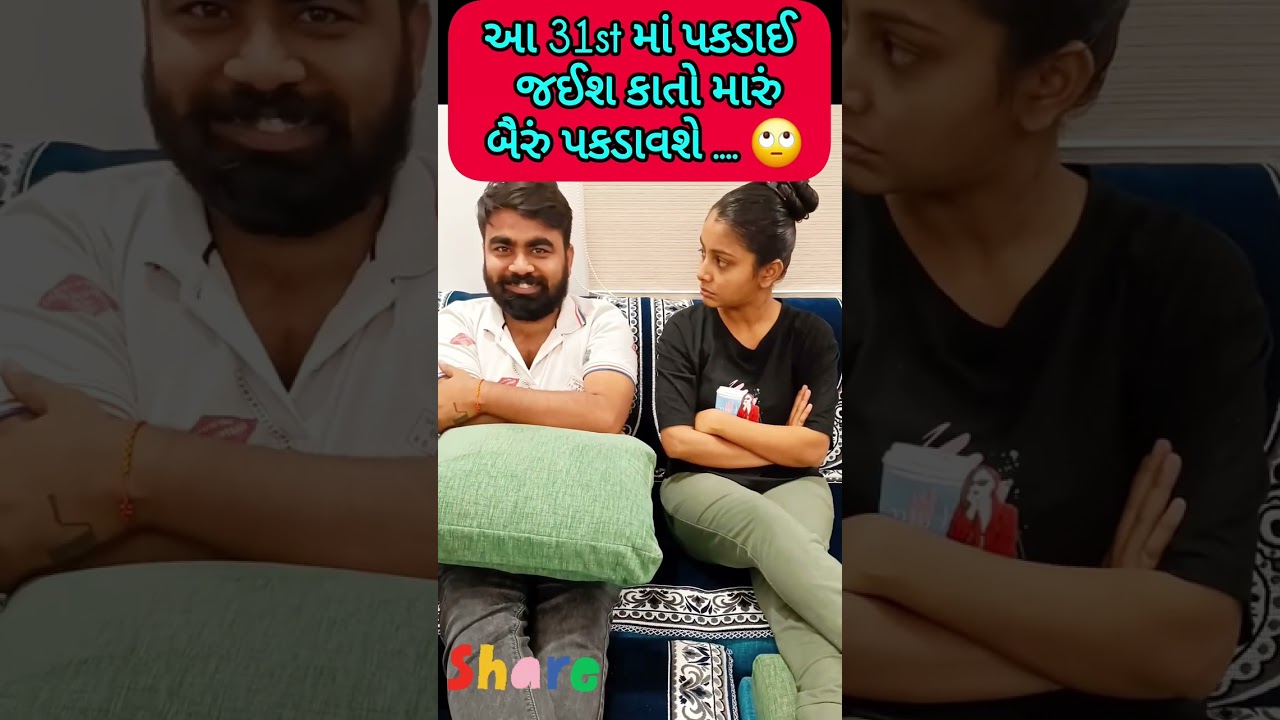પતિ પત્ની ના મજેદાર જોક્સ 🤣 🤣Gujarati Comedy Video #comedy #viral #funny #ytshorts #trending