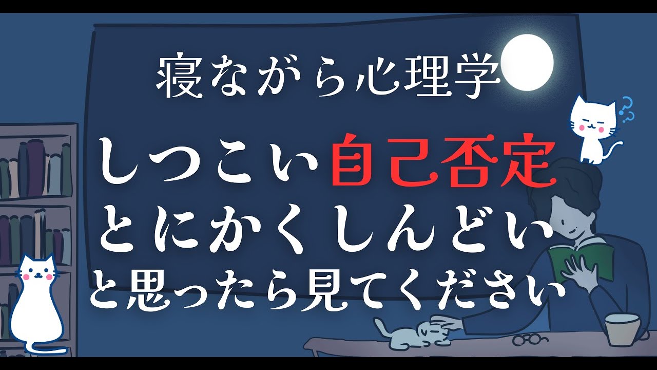 どうしても自己否定が止まらないときに見てほしい動画