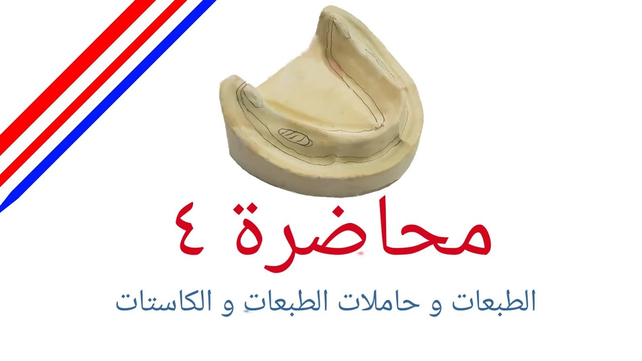محاضره ٤ صناعه اسنان: Impression tray, impression, cast and boxing