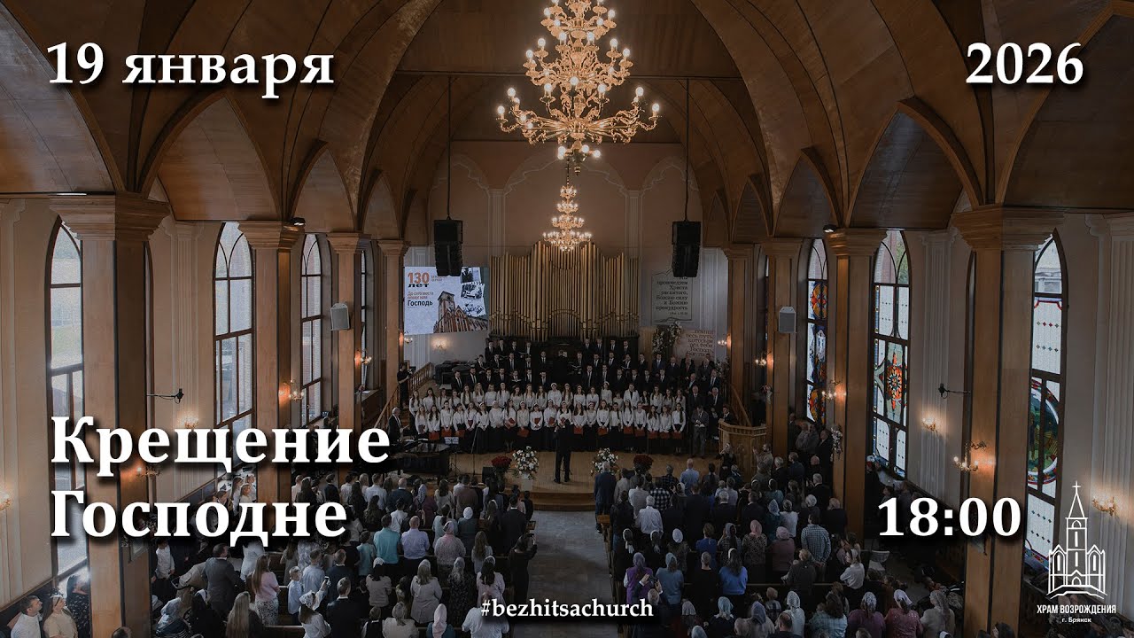 19.01.2026 | Крещение Господне | 18:00