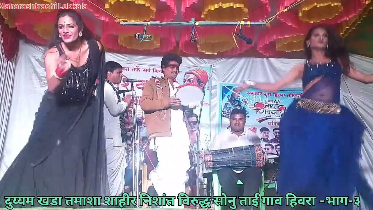 तुझी उभ्यानं फाकवतो!शाहीर निशांत विरुद्ध सोनु!दुय्यम तमाशा हिवरा#तमाशा #लोककला #तमाशानृत्य #खडीगम्मत