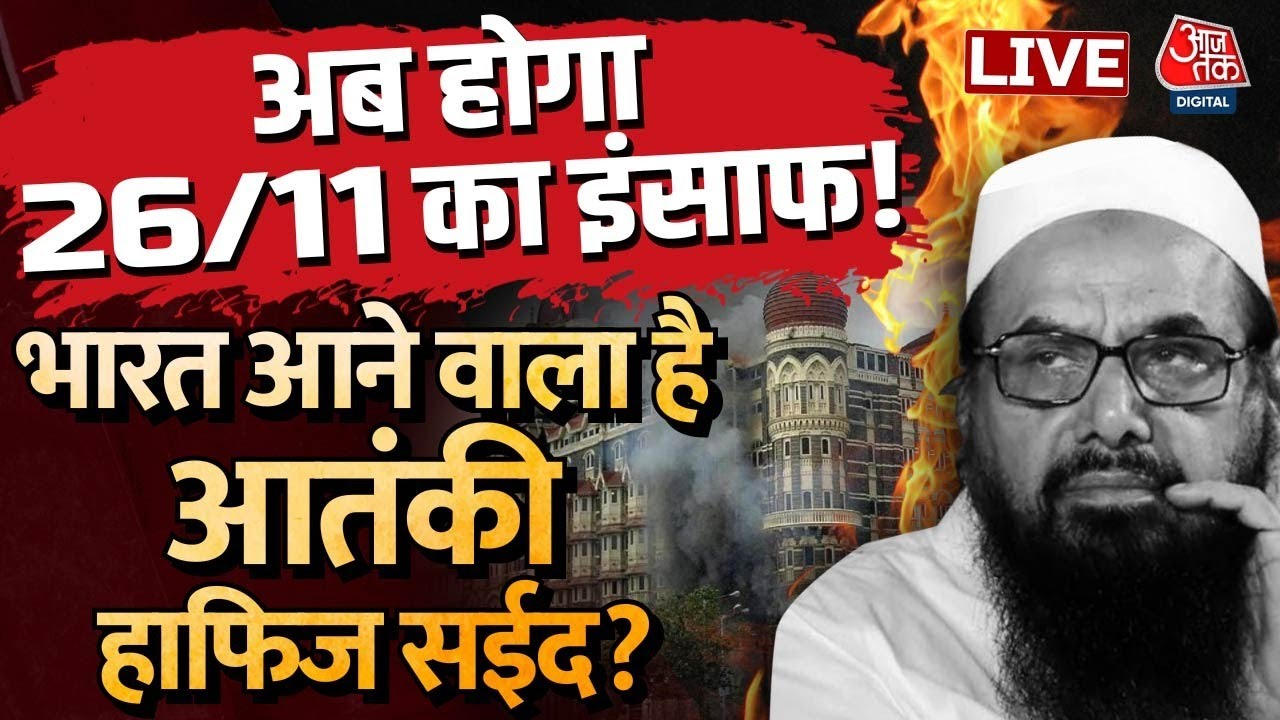 Hafiz Saeed News Live: भारत ने पाक से मांगा Mumbai हमले का मास्टरमाइंड | India vs Pakistan | Aaj Tak