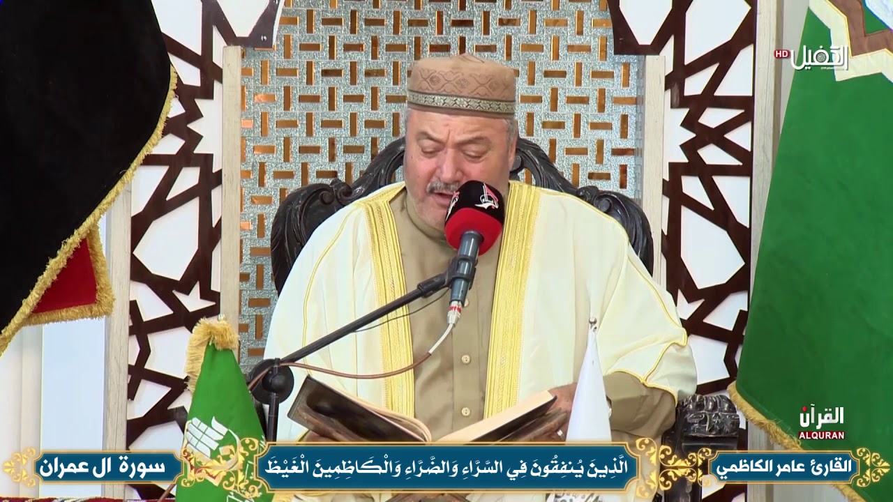 ماتيسر من سورة ال عمران بالطريقة العراقية بصوت القارئ عامر الكاظمي
