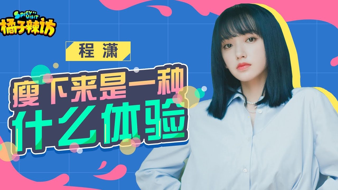 程潇冲浪吃到恋情假瓜！Excuse me？这绯闻对象我还不认识呢