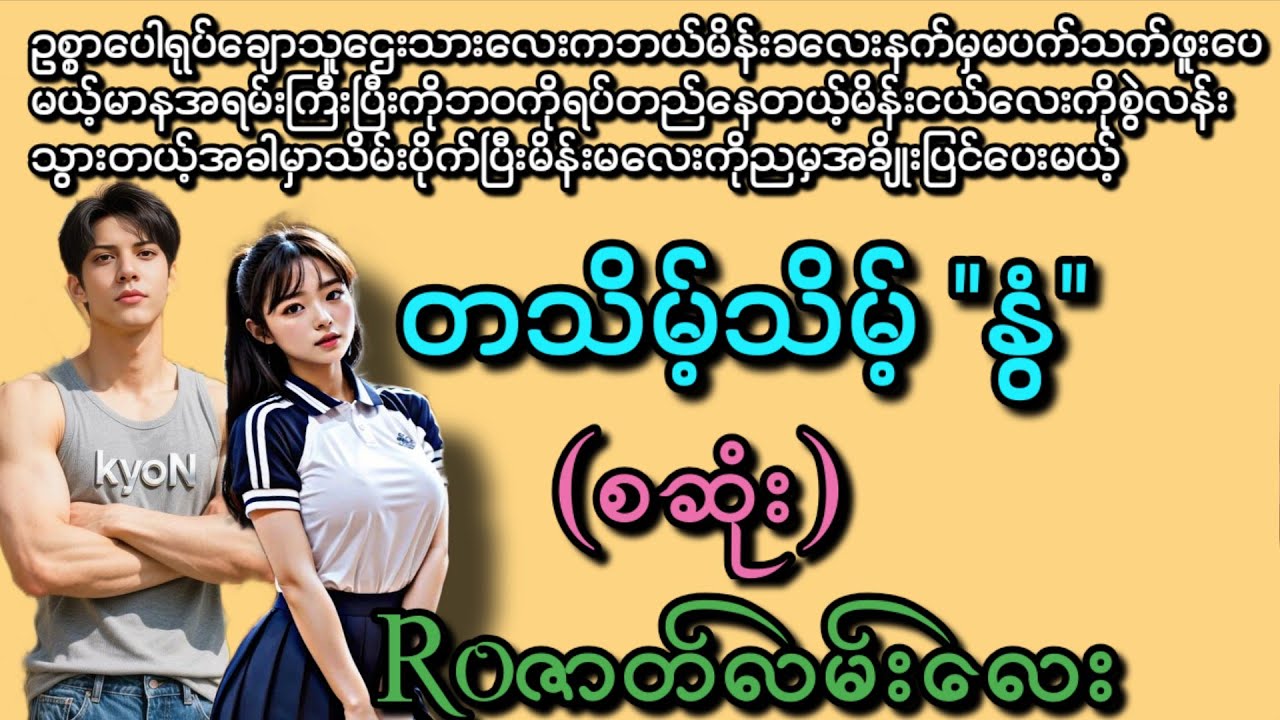 တသိမ့်သိမ့် ''နွံ'' (စဆုံး) (နားမထောင်မိရင်နောင်တရမဲ့ဇာတ်လမ်းလေး) Roဇာတ်လမ်းလေး