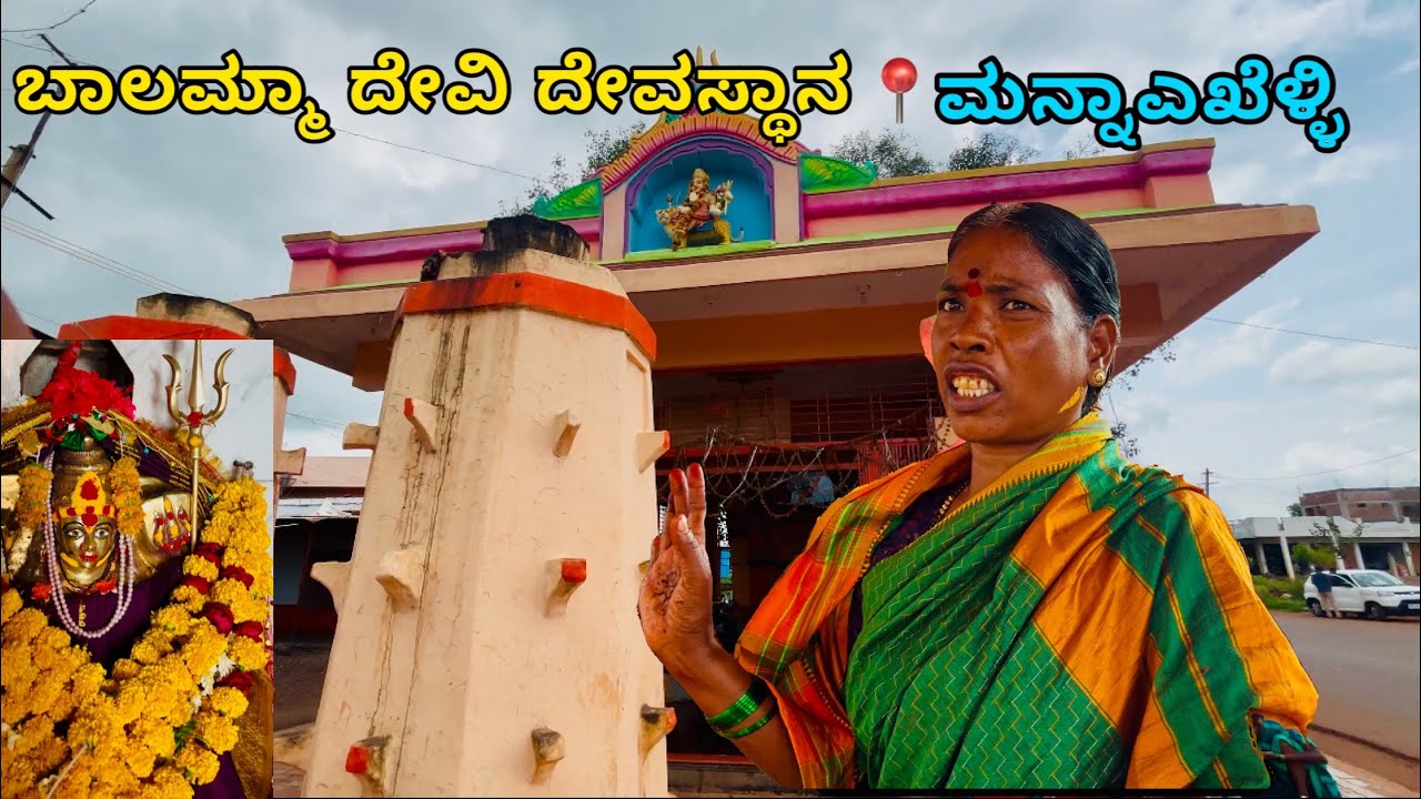 📍ಬಾಲಮ್ಮಾ ದೇವಿ ದೇವಸ್ಥಾನ , ಮನ್ನಾಎಖೆಳ್ಳಿ  