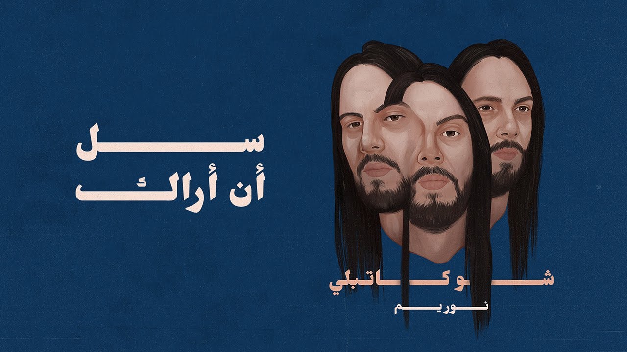 Nour Yamm - Sal An Arak | نور يمّ - سل أن أراك