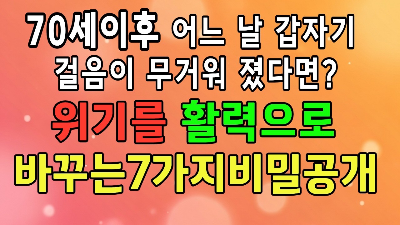 70세 고비를 넘기지 못하면 급격히 무너집니다, 노후의 삶을 송두리째 바꾸는 75세의 비밀 | 노년건강 | 근감소증 | 낙상예방