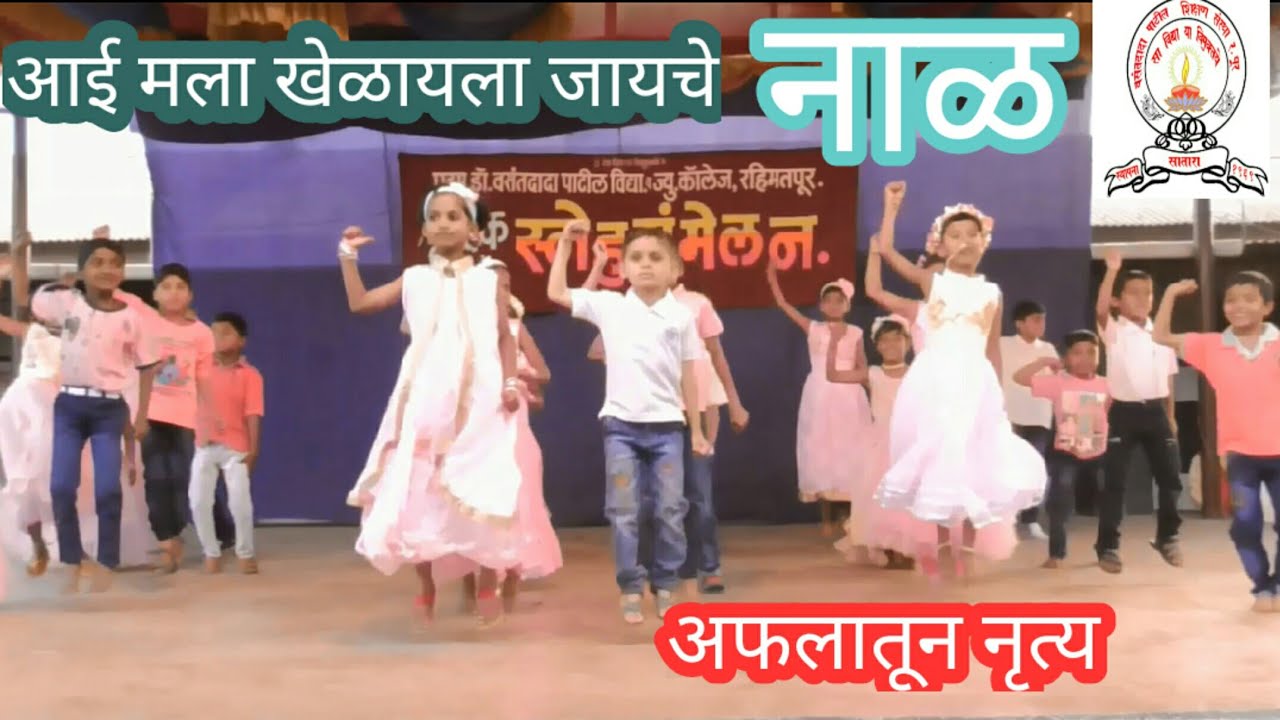 अफलातून नृत्य ! नाळ ! आई मला खेळायला जायचं