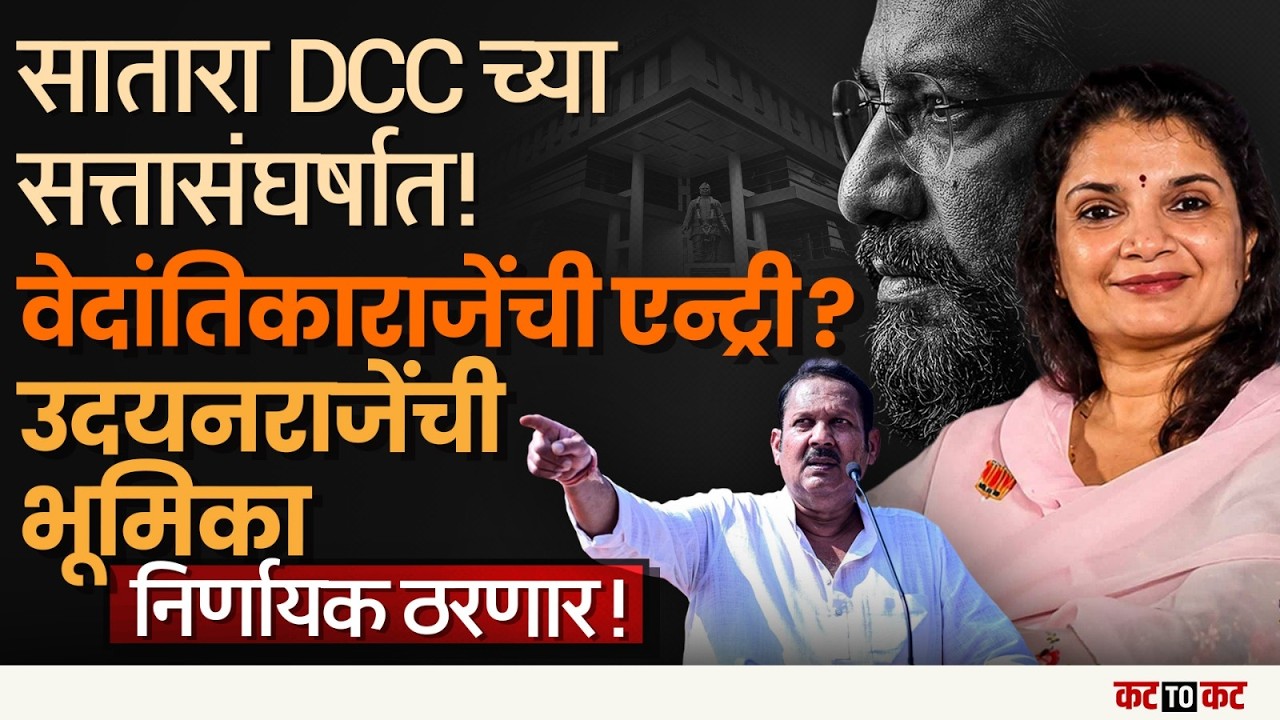 Satara DCC बँकेच्या सत्तासंघर्षात Vedantikaraje Bhosale? Udayanraje च्या भूमिकेकडे लक्ष