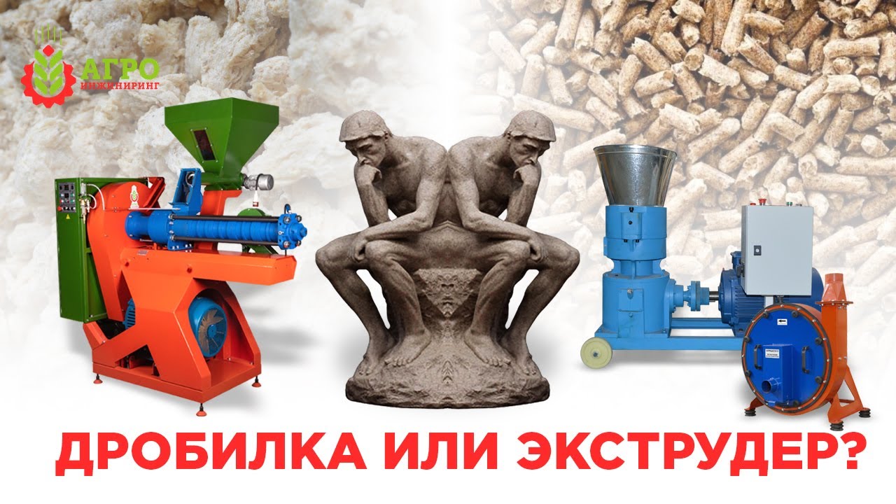Что лучше купить дробилку, гранулятор или экструдер. В чем разница и что выбрать.