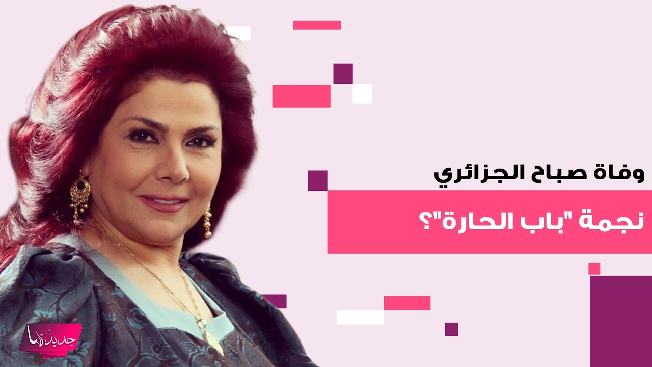 وفاة صباح الجزائري 