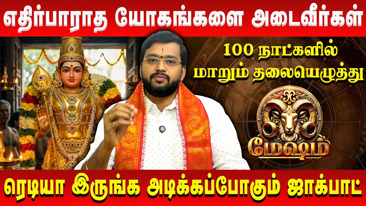 மேஷம் - எதிர்பாராத யோகங்களை அடைவீர்கள் | Mesham | Harish Raman | Retro Aanmeegam