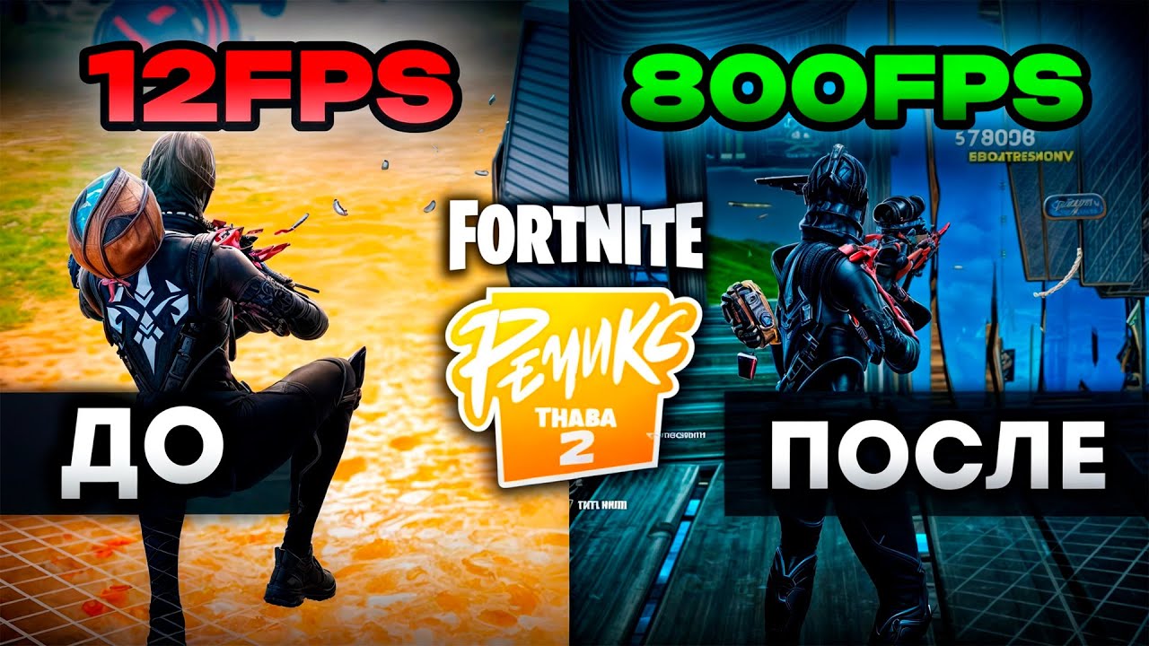 Как ПОДНЯТЬ ФПС в Новом сезоне Fortnite - Лучший Гайд по ОПТИМИЗАЦИИ Fortnite 2 Глава REMIX!