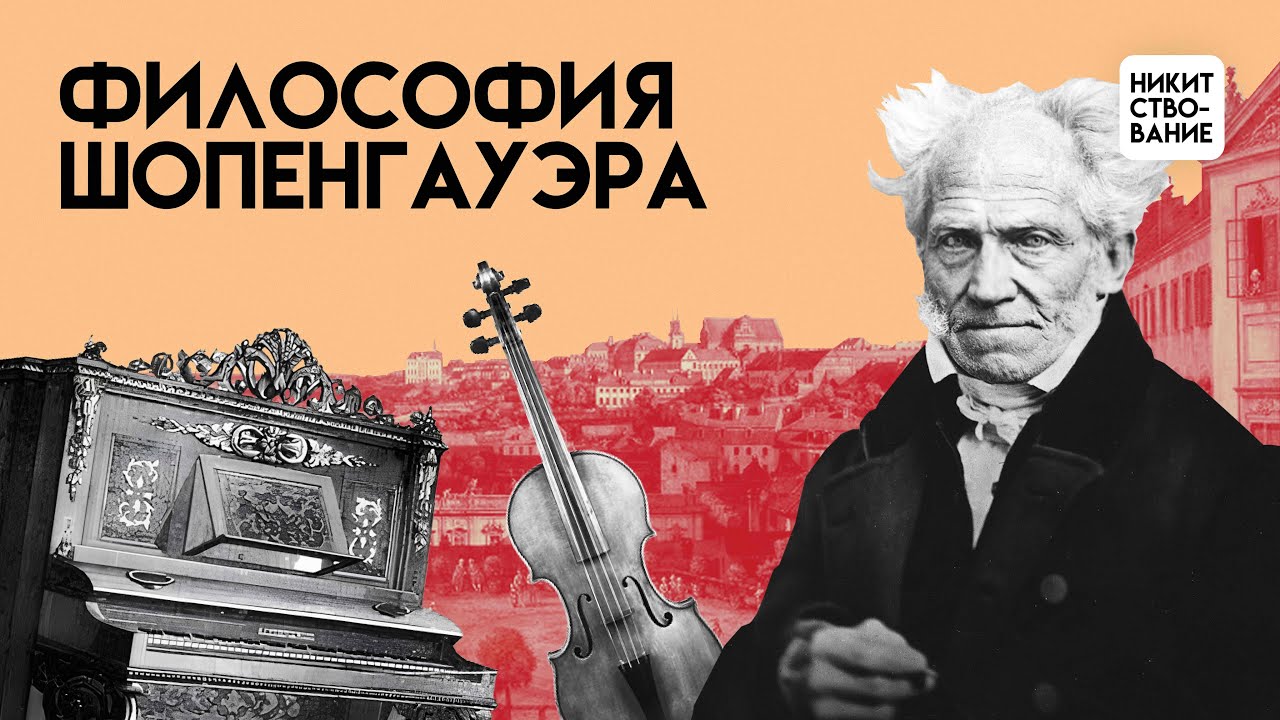 Философия Шопенгауэра: мир &mdash; это иллюзия | Лекция Добрякова Никиты