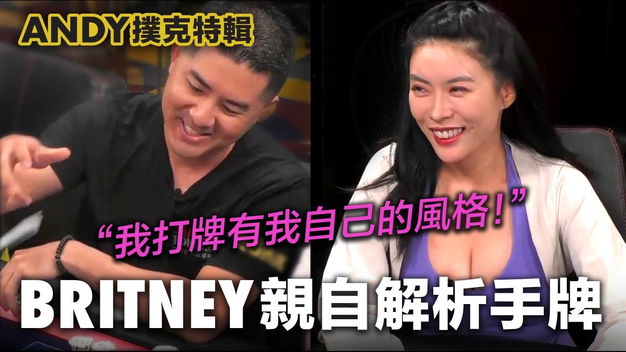 特邀Britney親自解析Hustler高額德州撲克手牌，Britney：我打牌有我自己的風格！