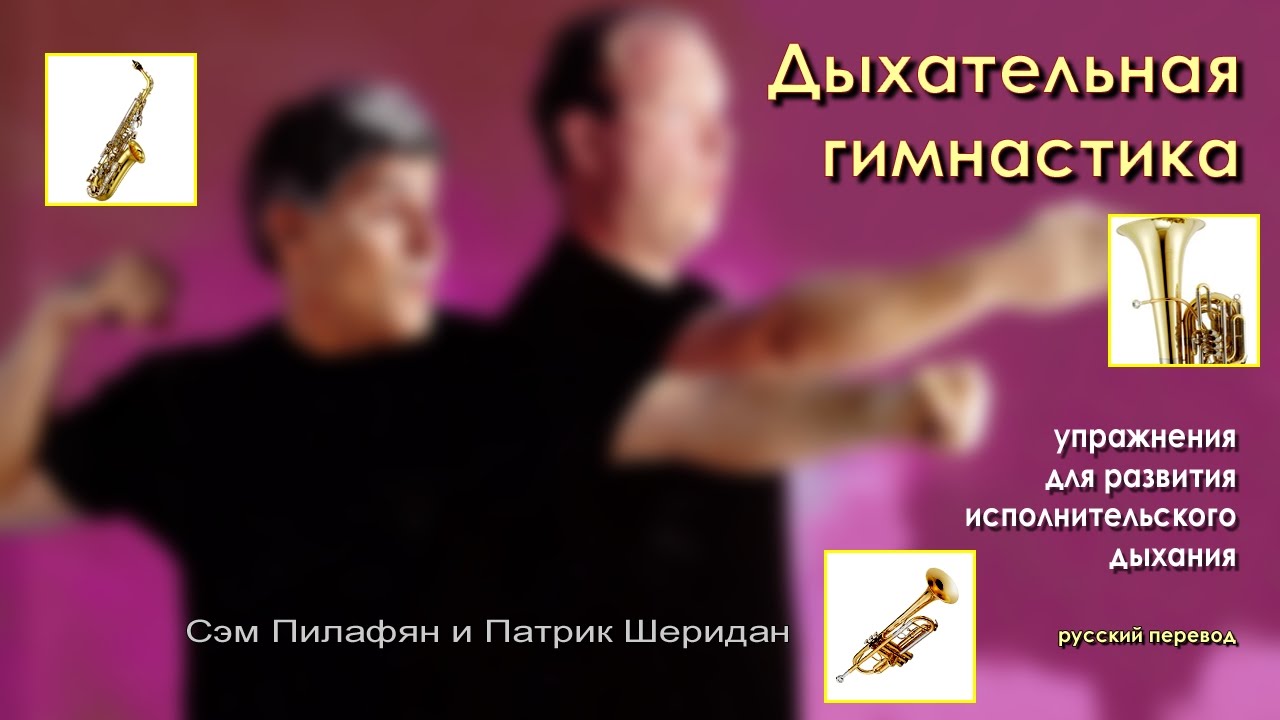 Дыхательная гимнастика - Пилафян и Шеридан