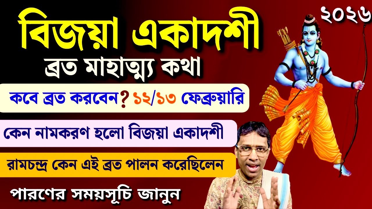 Vijaya Ekadashi Vrat Mahatmya Katha||Paran||Time||Sriman Malakar Gauranga Das 
