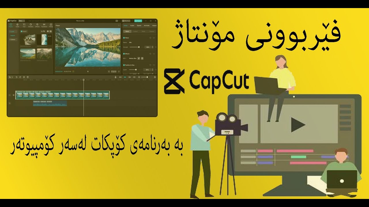 فێربوونی مۆنتاژ بە بەرنامەی کۆپکات لەسەر کۆمپیوتەر