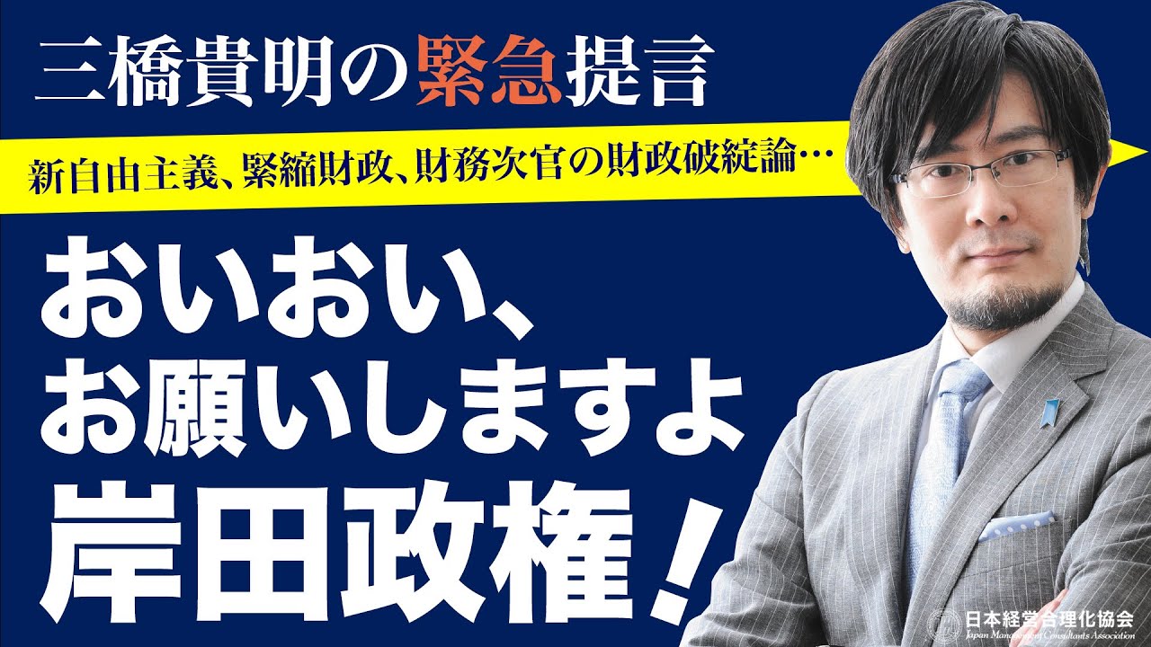 【三橋貴明の緊急提言】グローバリズム（新自由主義）からの転換を