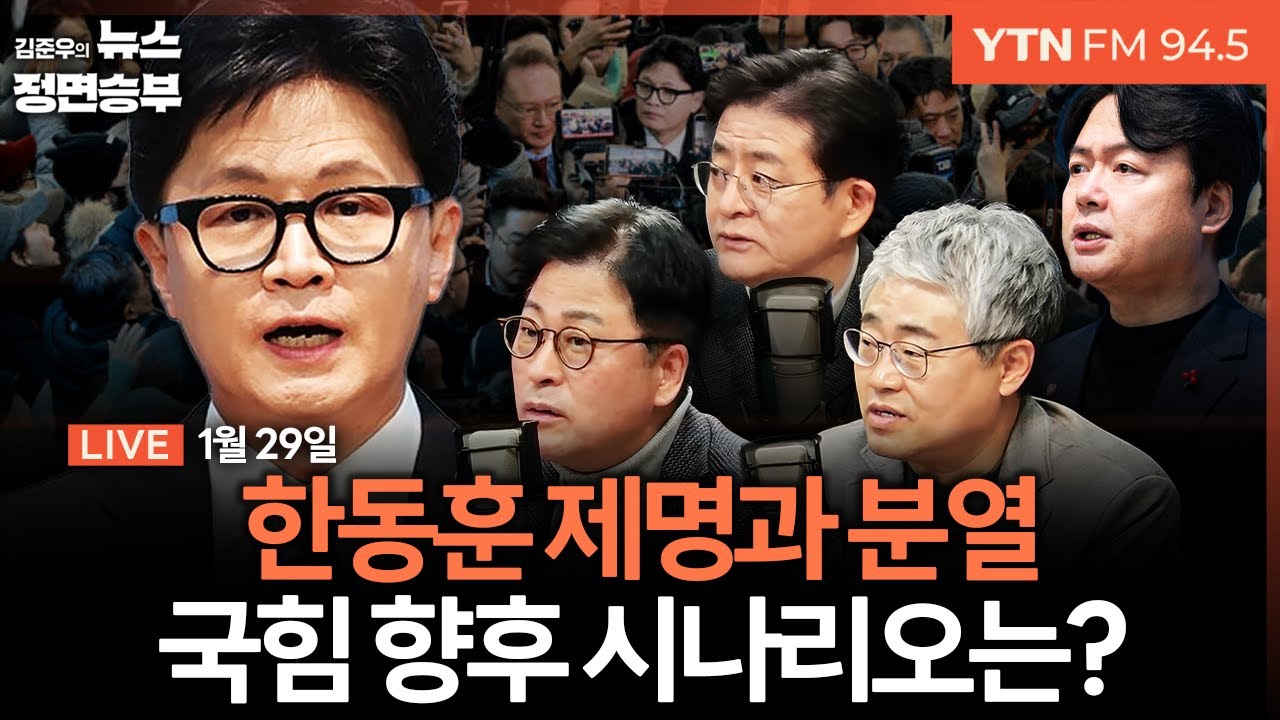 🔴[정면승부] 김건희 1심 후폭풍 / 한동훈 제명 택한 국민의힘...당 내홍 본격화 / 조국 공동대표 발언에 민주-혁신당 합당 흔들 | #장성철 #김종혁 #박원석 #김현정 #권대중