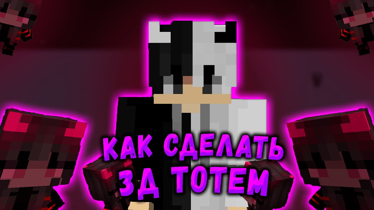 🤯😱Как сделать 3д тотем в Майнкрафт?/\Рассказываю как сделать 3д тотем/\Всё очень просто!😱🤯