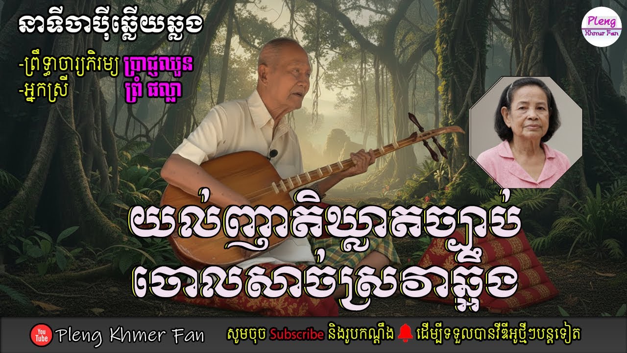 ចោលសាច់ស្រវាឆ្អឹង | ចាប៉ីឆ្លងឆ្លើយ