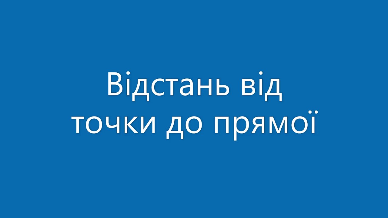 Відстань від точки до прямої