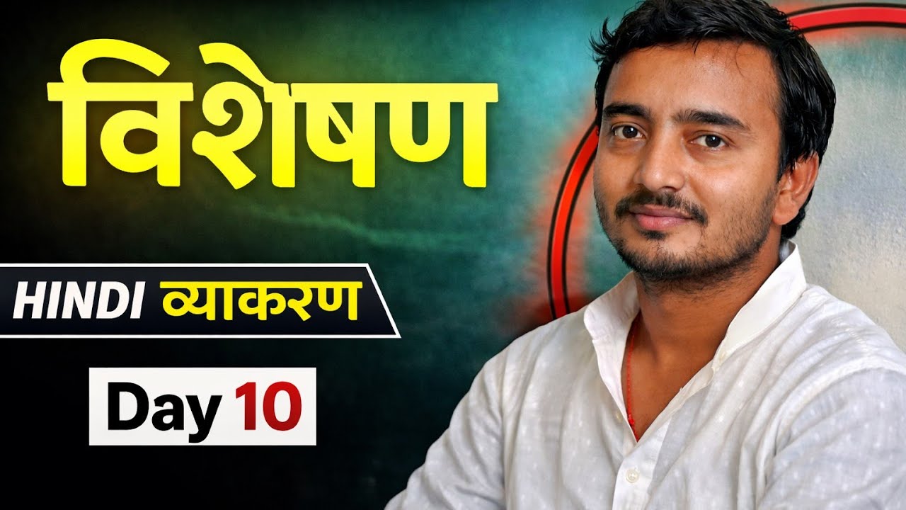 Day 10 | विशेषण (Adjective) | हिंदी व्याकरण | सभी प्रतियोगी परीक्षाओं के लिए