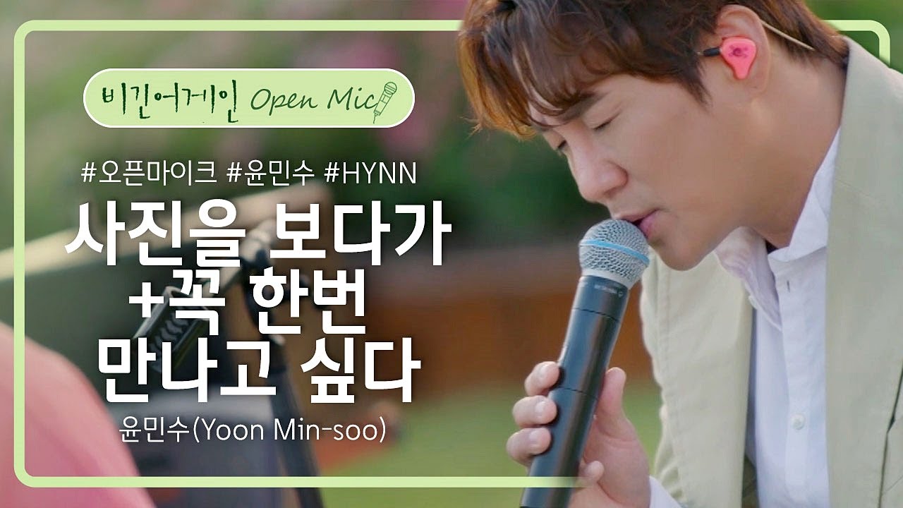 42월드🌰 감성 터지는 윤민수(Yoon Min-soo)의 '사진을 보다가'♬+ '꼭 한번 만나고 싶다'♪ | 비긴어게인 오픈마이크
