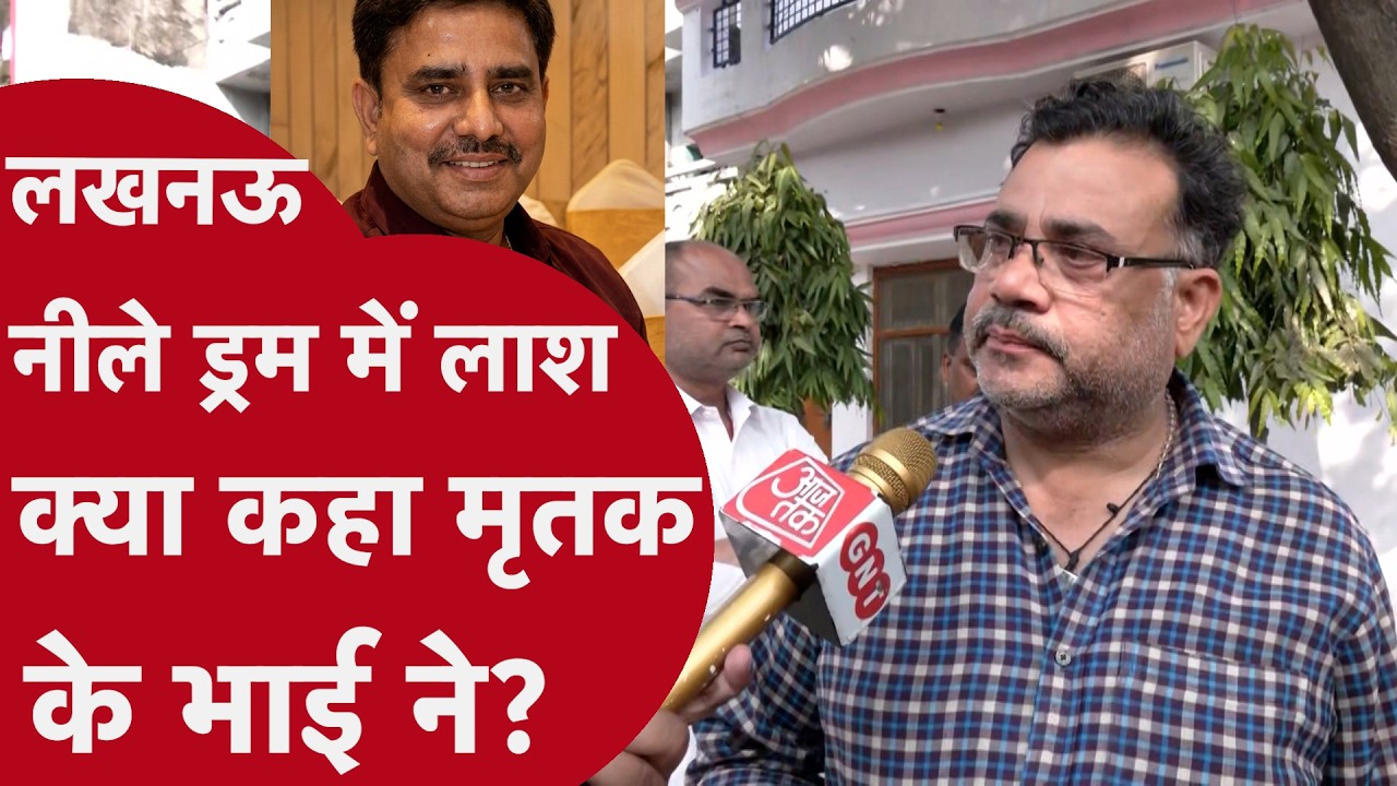 Lucknow Murder - क्या कहा मृतक मानवेंद्र के भाई ने? वजह कई हैं, हर बात पर होती थी टोका-टाकी