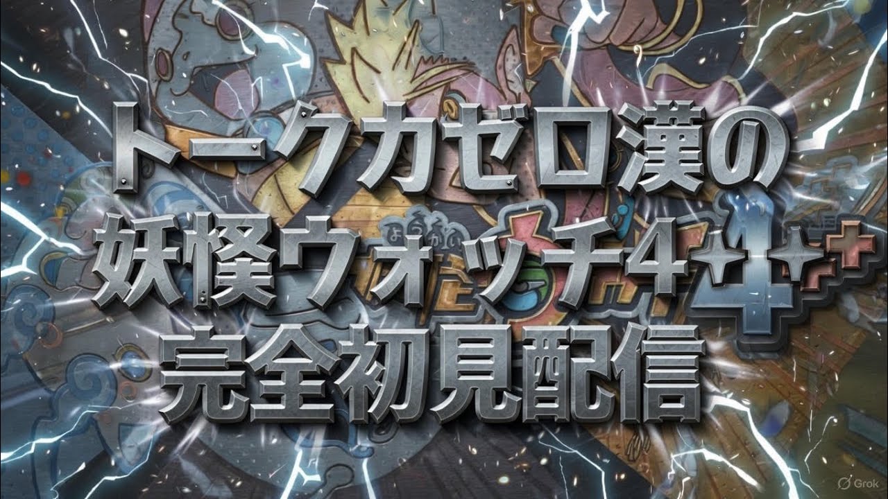【妖怪ウォッチ4】トーク力ゼロ漢の妖怪ウォッチ4＋＋完全初見配信！