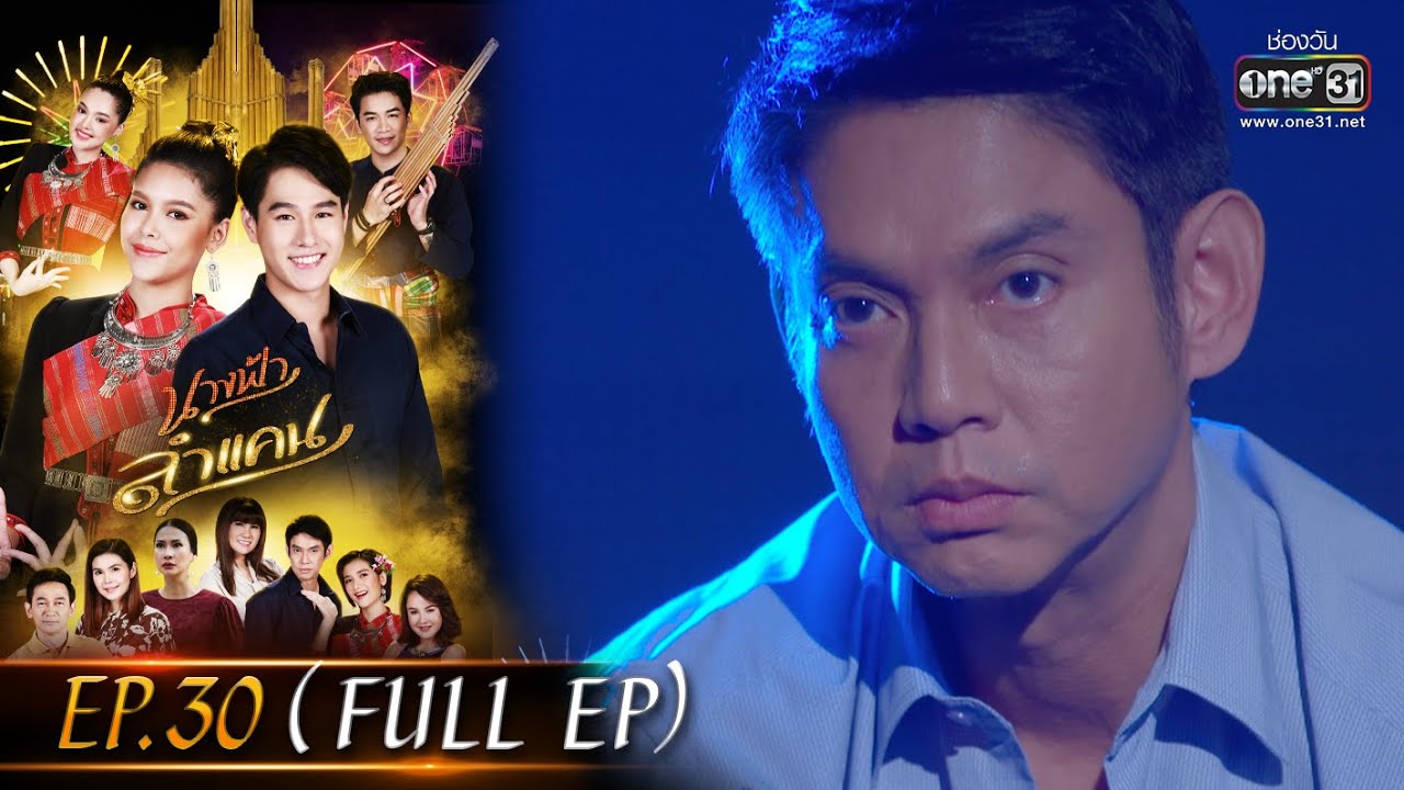 นางฟ้าลำแคน | EP.30 (FULL EP) | 16 ก.ย. 63 | one31 [ประเทศไทยรับชม 16 ต.ค. 63]