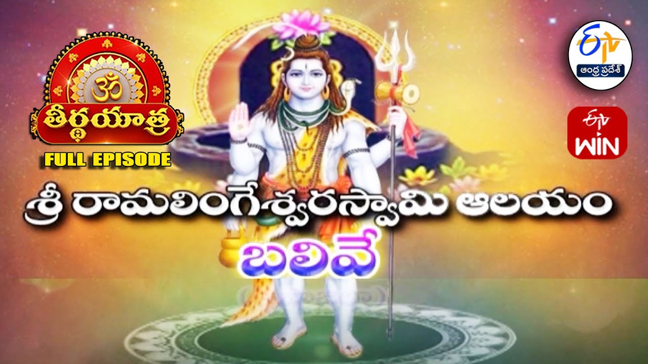 Sri Ramalingeswara Swamy Temple | Balive | Teerthayatra | 18th August 2025 | ETV Andhra Pradesh