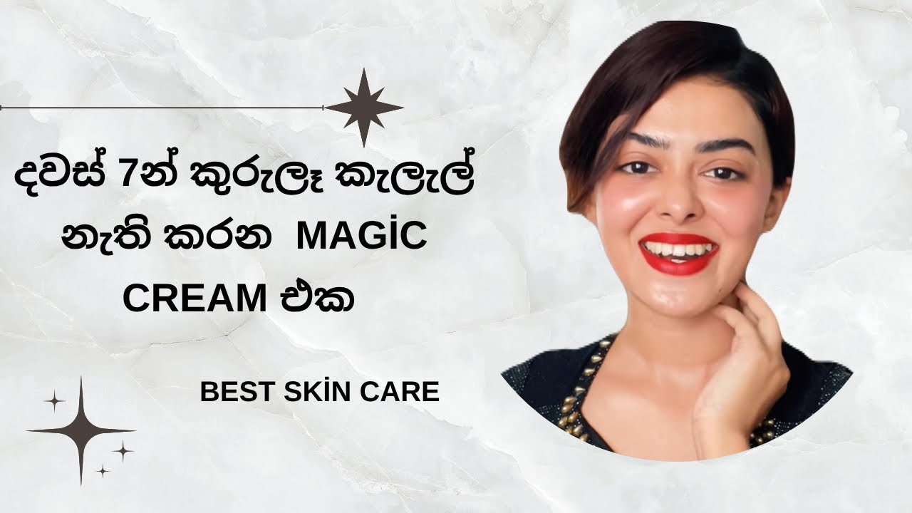 දවස් 7න් කුරුලෑ පැල්ලම් නැති කරපු මගෙ මැජික් Cream එක 😱😌🥺 | මේකනම් ඇත්තටම Magic එකක් ♥️😍 #skincare