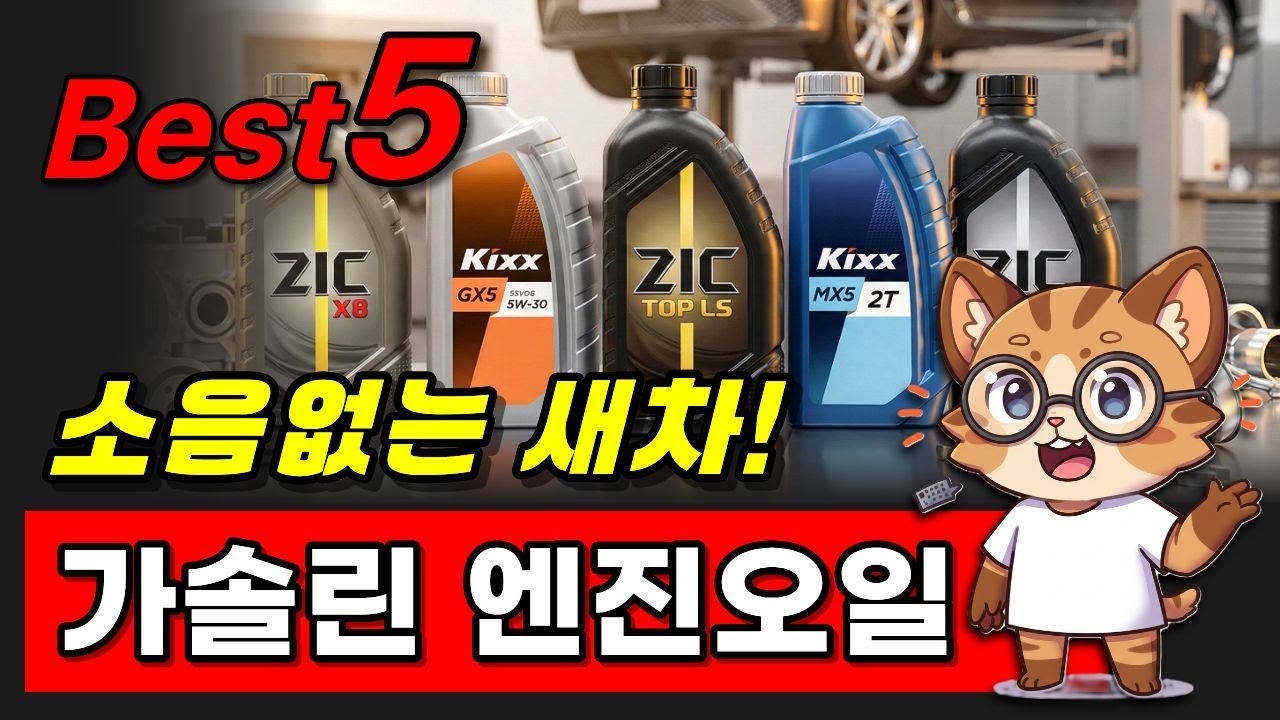 엔진 소음과 출력? 이걸로 종결! 가솔린엔진오일 추천 BEST5