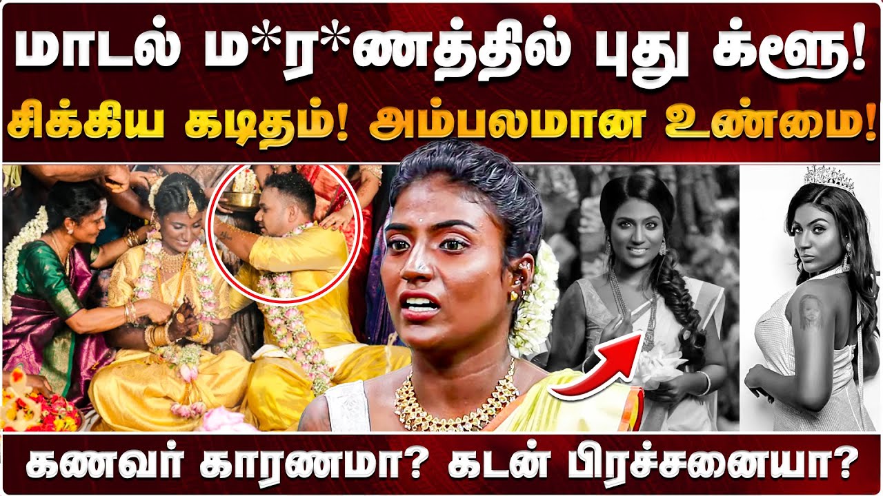 மாடல் சான் ரேச்சல் ம*ர*ணத்தில் புது க்ளூ! | விபரீத முடிவின் காரணம் என்ன? | San Rachel