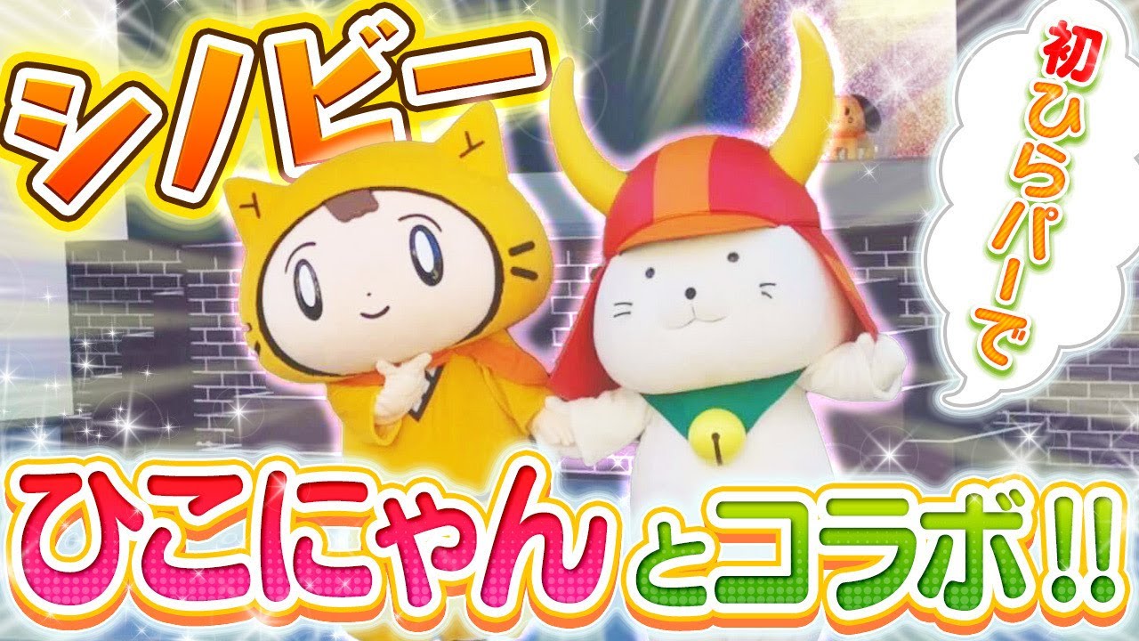 シノビー、イベントに遊びにグルメに大忙し⁉︎〈ひらかたパーク〉