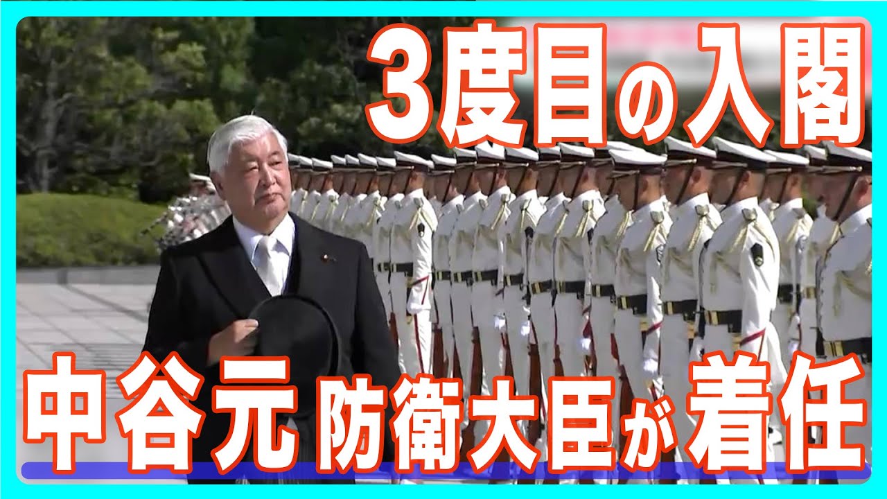 「緊張感、高揚感、やる気に満ちております」３度目の入閣　中谷元防衛大臣が着任　本格的な公務をスタート