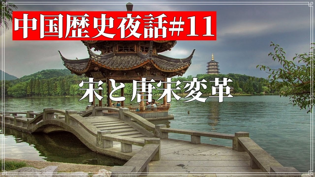 中国歴史夜話#11 宋と唐宋変革