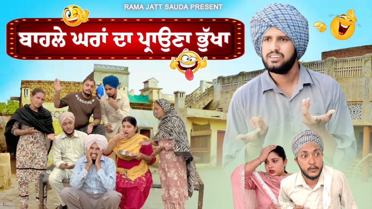 😂ਬਾ੍ਹਲੇ ਘਰਾਂ ਦਾ ਪਰਾਉਣਾ ਭੁੱਖਾ ! ਕਹਿੰਦਾ ਕੁਸ ਹੋਜੇ ਮੀਟ ਨਾਲ ਹੀ ਖਾਊ ਅੱਜ ਰੋਟੀ😂 ਹਾਸਾ ਨਹੀਂ ਰੁਕਣਾ 🤣 । 