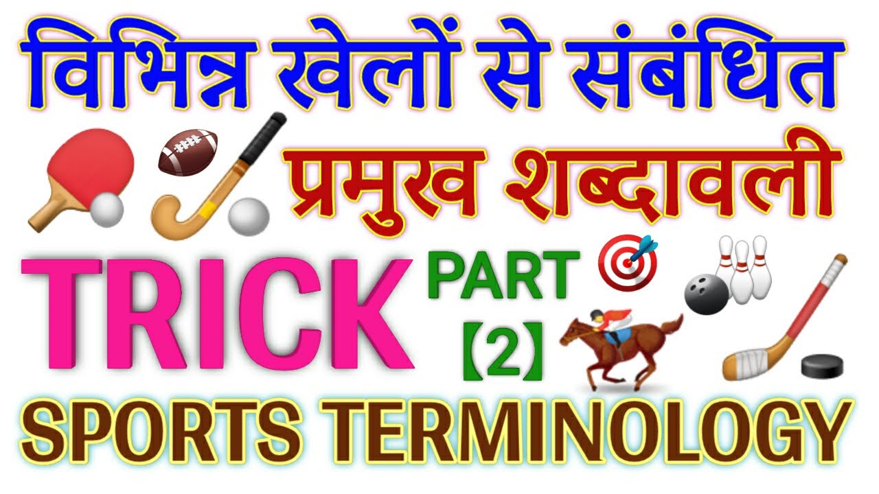 Sports Terminology, Trick Part-2/2 (Last) खेलों से संबंधित प्रमुख शब्दावली याद करने की ट्रिक भाग-2/2