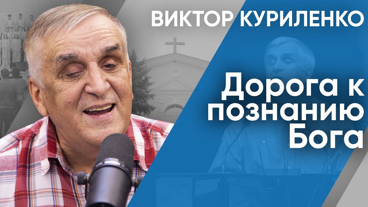 Дорога к познанию Бога. Виктор Куриленко (аудио)