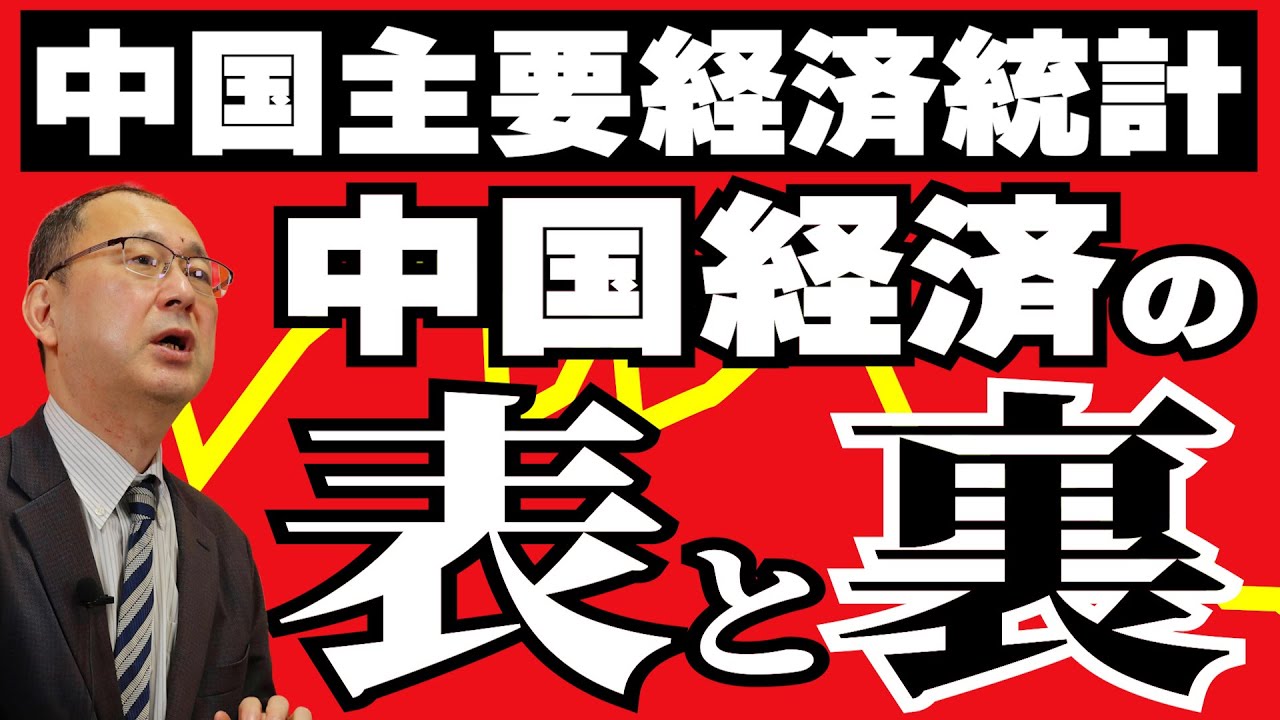 【近藤大介】第57回オンライン講座「中国経済の表と裏」