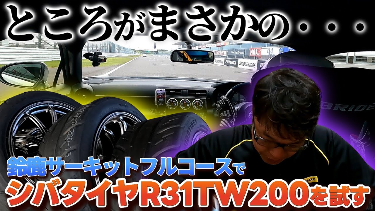 鈴鹿フルコースでシバタイヤ R31 TW200Rを試す…が、しかし！思わぬトラブル…