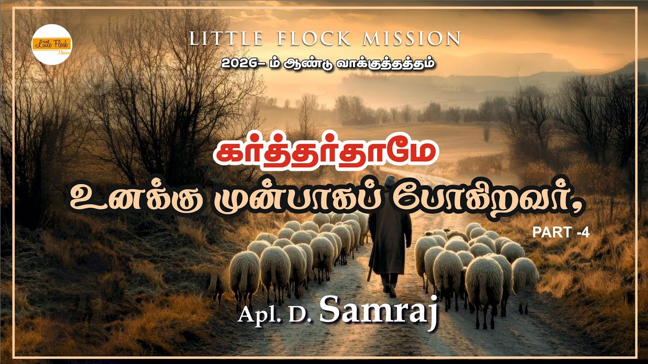 LF Mission |கர்த்தர் தாமே உனக்கு முன்பாக போகிறவர்  பாகம் 4|Apl. D. Samraj|11.01.2026