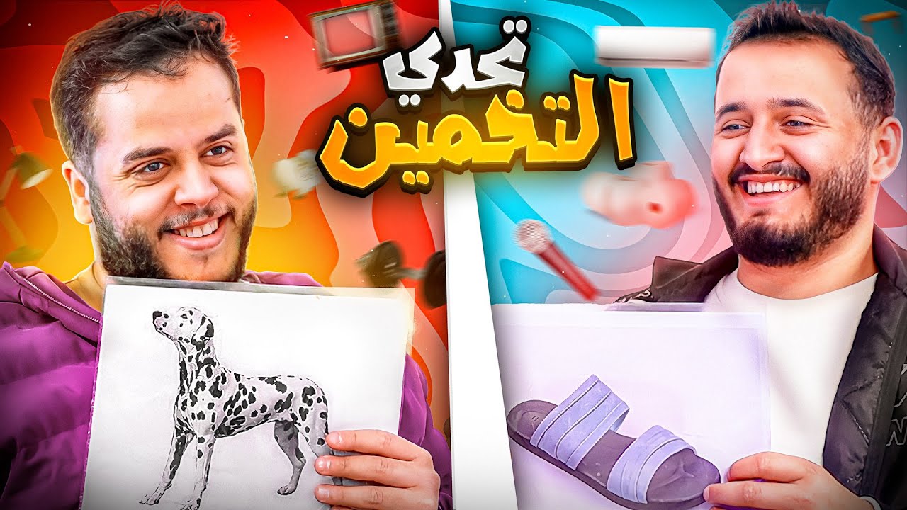تحدي التخمين مع حكونجي - غباء مو طبيعي😂😂