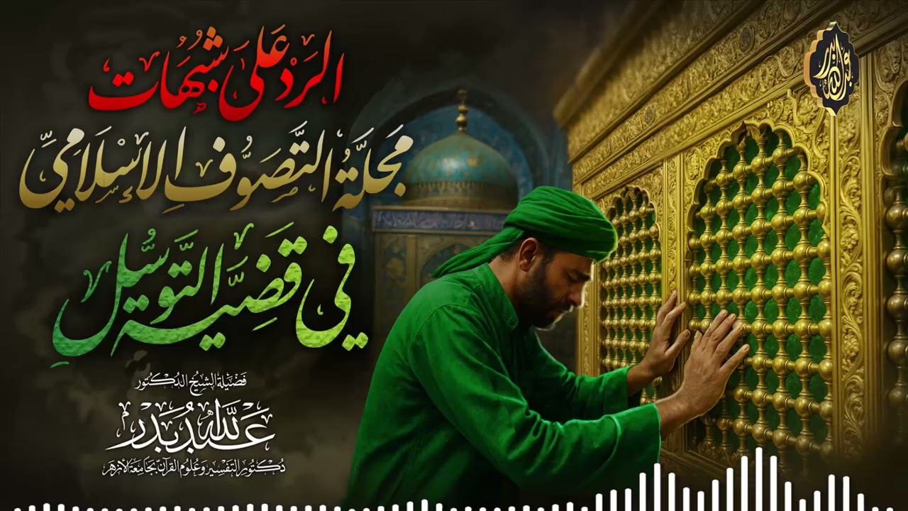 الرد على شبهات مجلة التصوف الإسلامي في قضية التوسل | الشيخ د. عبدالله بدر