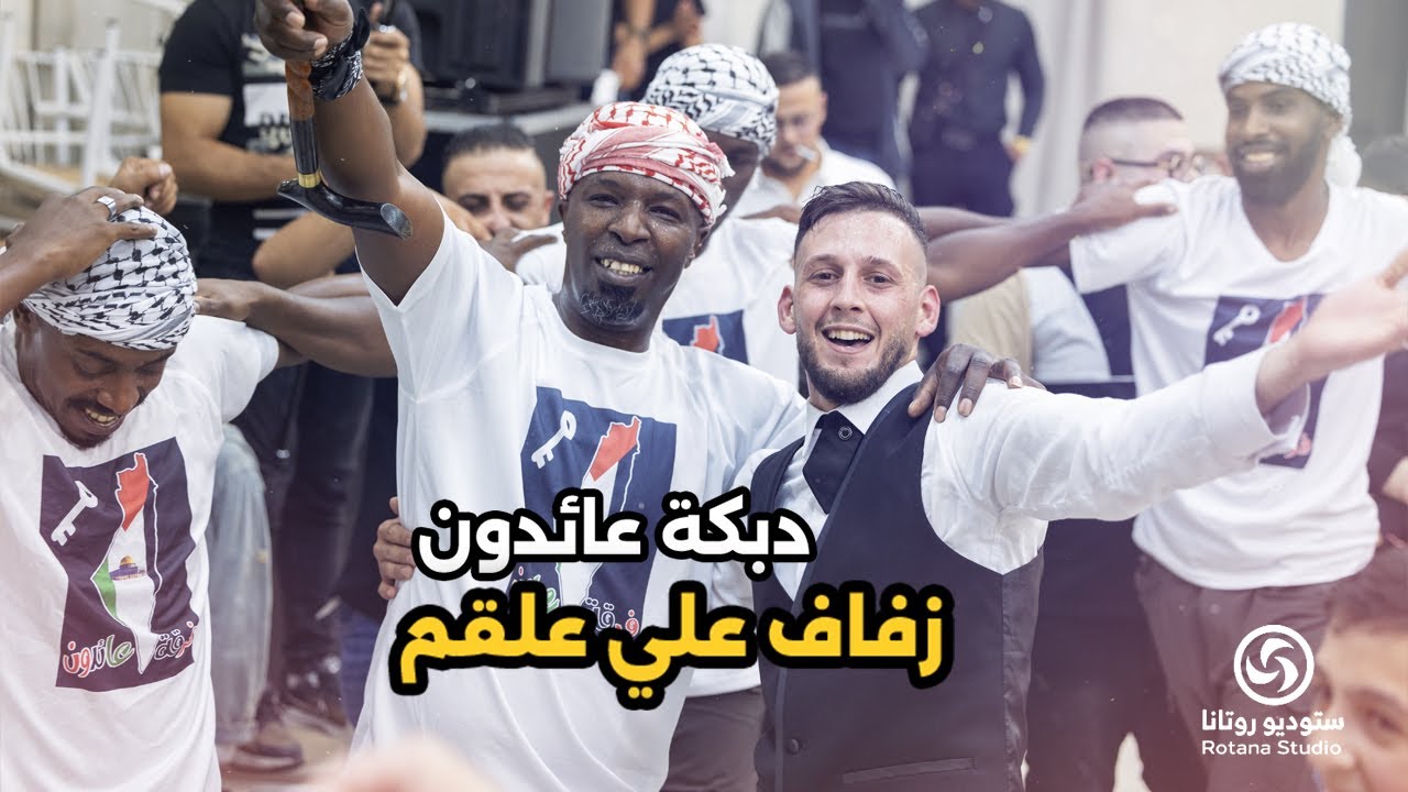 زفاف العريس علي علقم _فرقة دبكة عائدون _المطرب محمد عباسي